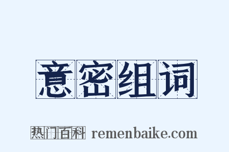 意密组词是什么意思的图片